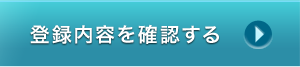登録内容を確認する