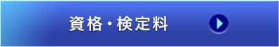 資格・検定料