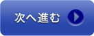 次へ進む