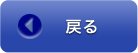 戻る