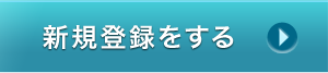 新規登録をする