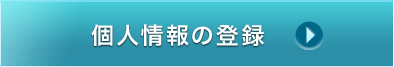 個人情報の登録