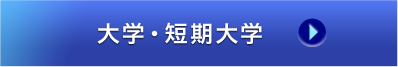 大学・短期大学